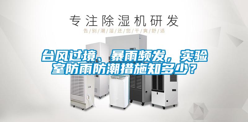 臺風過境、暴雨頻發，實驗室防雨防潮措施知多少？