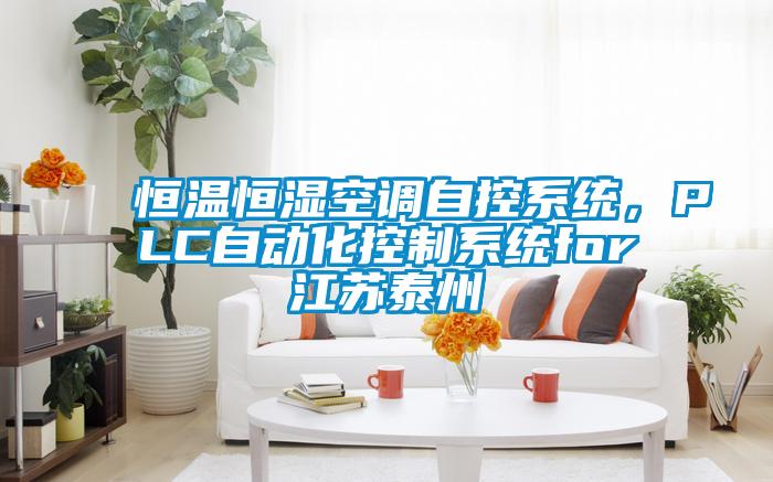恒溫恒濕空調自控系統，PLC自動化控制系統for江蘇泰州