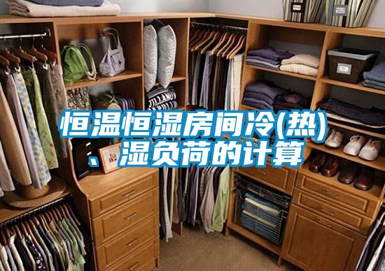 恒溫恒濕房間冷(熱)、濕負荷的計算