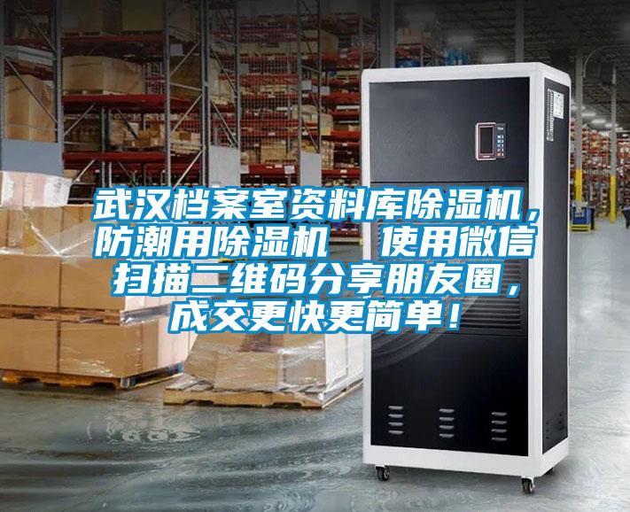 武漢檔案室資料庫除濕機，防潮用除濕機  使用微信掃描二維碼分享朋友圈，成交更快更簡單！