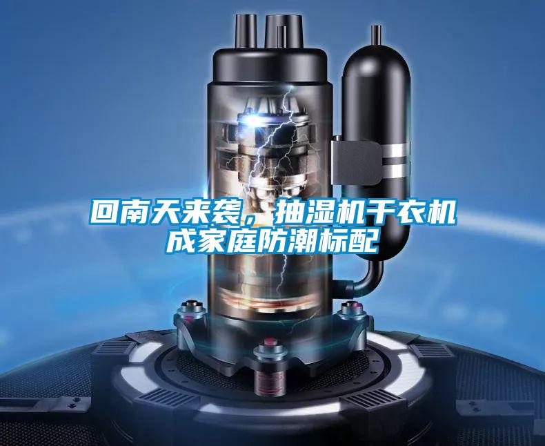 回南天來襲，抽濕機干衣機成家庭防潮標配