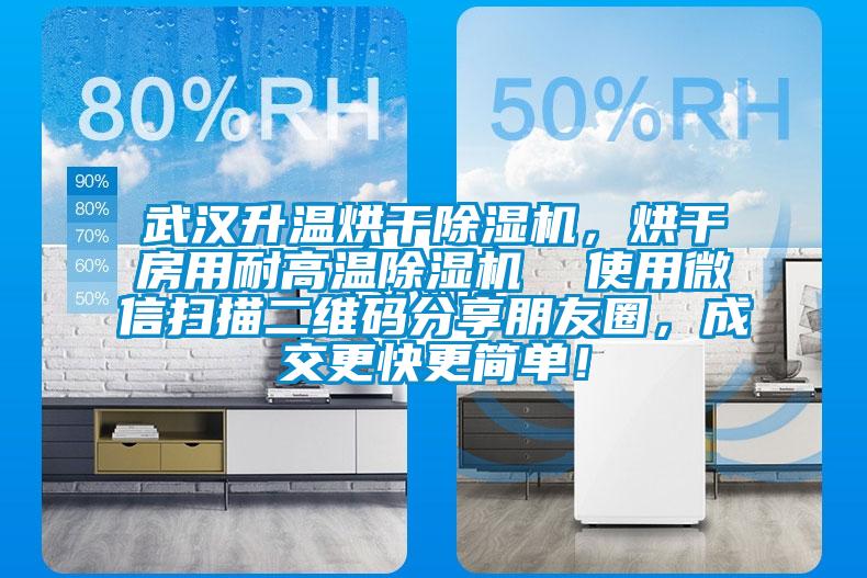 武漢升溫烘干除濕機，烘干房用耐高溫除濕機  使用微信掃描二維碼分享朋友圈，成交更快更簡單！
