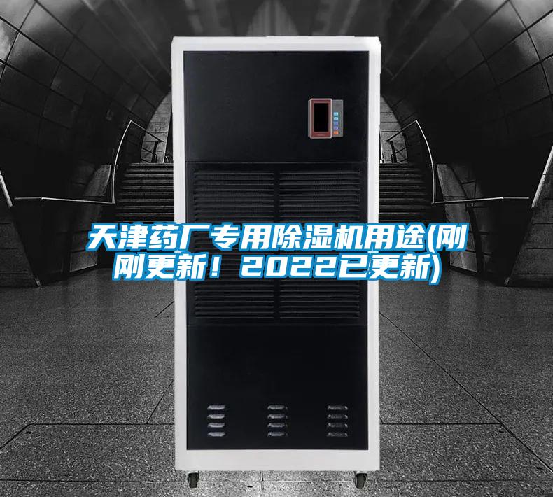 天津藥廠專用除濕機用途(剛剛更新！2022已更新)