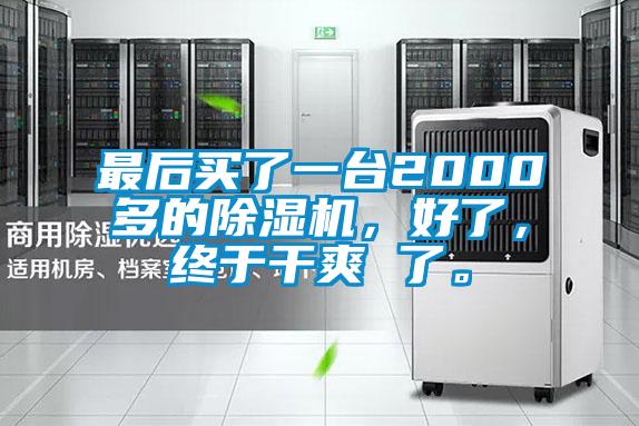 最后買了一臺2000多的除濕機(jī)，好了，終于干爽 了。