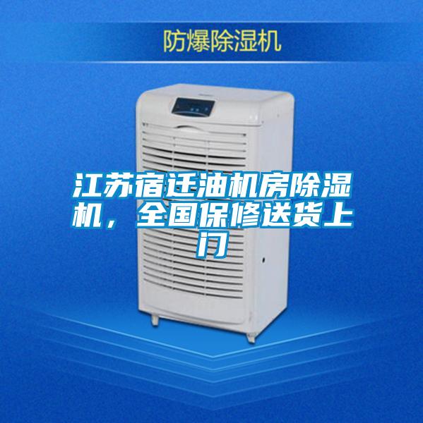 江蘇宿遷油機(jī)房除濕機(jī)，全國(guó)保修送貨上門(mén)