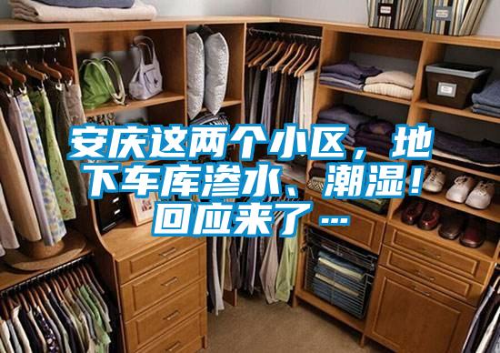 安慶這兩個(gè)小區(qū)，地下車庫(kù)滲水、潮濕！回應(yīng)來(lái)了…