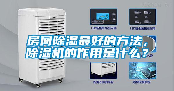 房間除濕最好的方法，除濕機(jī)的作用是什么？