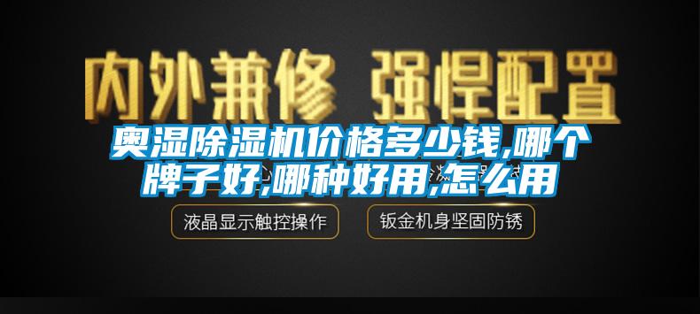 奧濕除濕機(jī)價(jià)格多少錢,哪個牌子好,哪種好用,怎么用