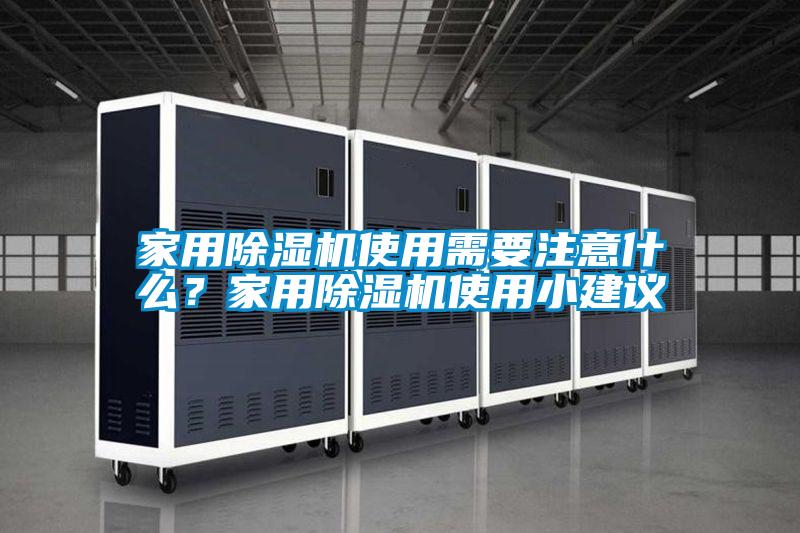 家用除濕機(jī)使用需要注意什么？家用除濕機(jī)使用小建議