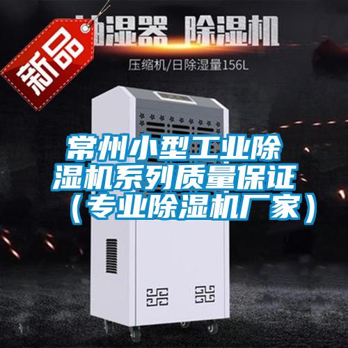 常州小型工業除濕機系列質量保證（專業除濕機廠家）