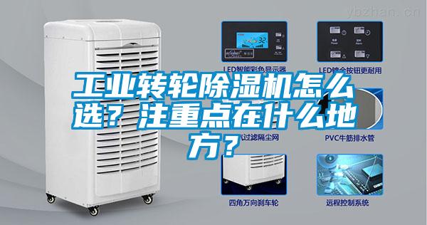 工業(yè)轉(zhuǎn)輪除濕機怎么選？注重點在什么地方？