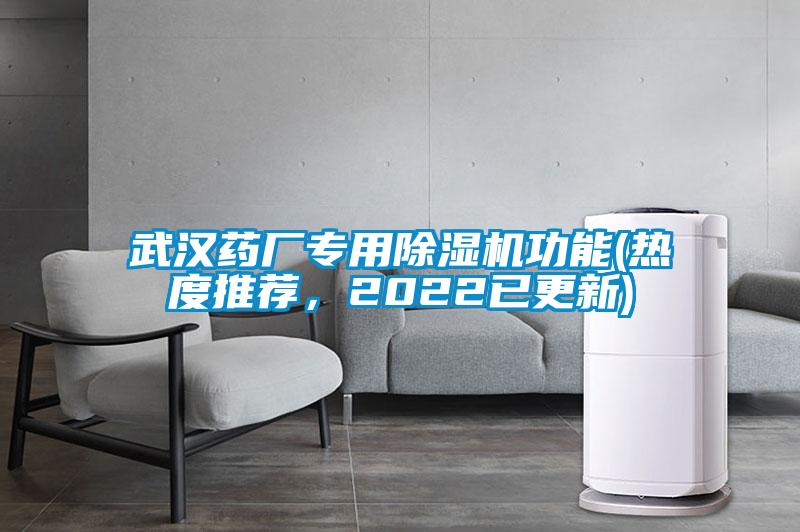 武漢藥廠專用除濕機(jī)功能(熱度推薦，2022已更新)