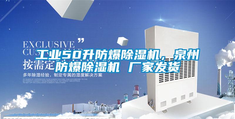 工業50升防爆除濕機,泉州防爆除濕機 廠家發貨