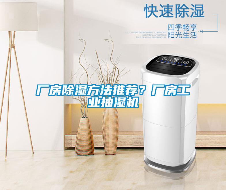 廠房除濕方法推薦？廠房工業(yè)抽濕機(jī)