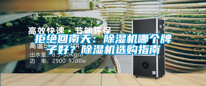 拒絕回南天：除濕機(jī)哪個(gè)牌子好？除濕機(jī)選購指南