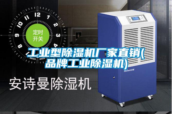 工業型除濕機廠家直銷(品牌工業除濕機)