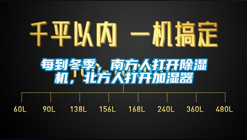 每到冬季，南方人打開除濕機，北方人打開加濕器