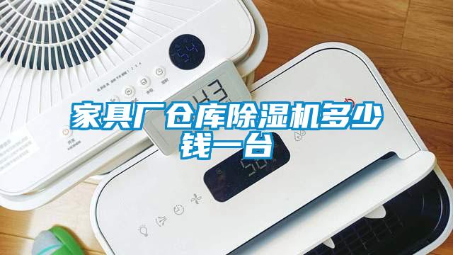 家具廠倉庫除濕機(jī)多少錢一臺