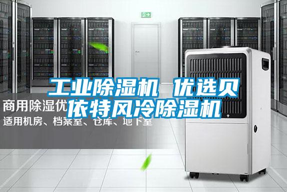 工業(yè)除濕機 優(yōu)選貝依特風冷除濕機