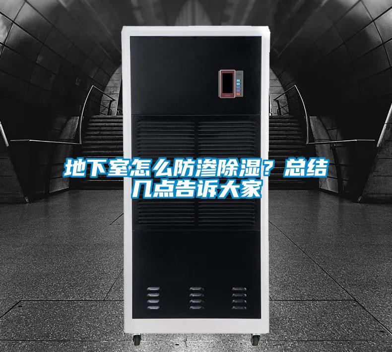 地下室怎么防滲除濕？總結(jié)幾點告訴大家