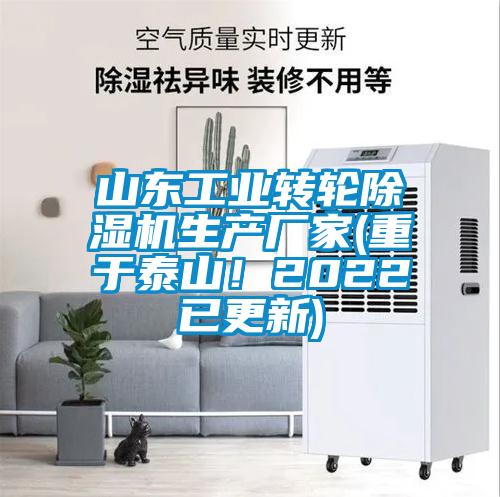 山東工業轉輪除濕機生產廠家(重于泰山！2022已更新)