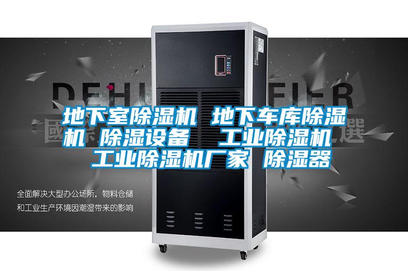 地下室除濕機(jī) 地下車庫(kù)除濕機(jī) 除濕設(shè)備 工業(yè)除濕機(jī) 工業(yè)除濕機(jī)廠家 除濕器