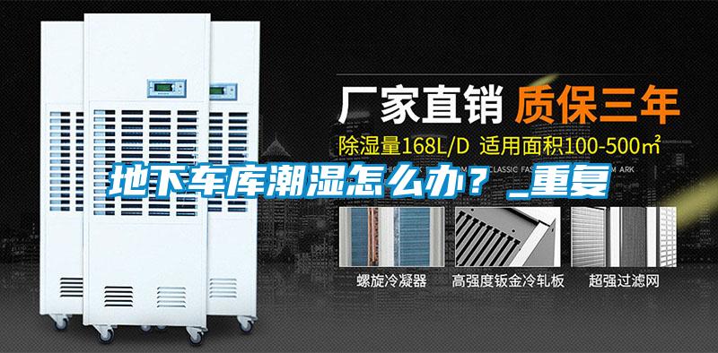 地下車庫(kù)潮濕怎么辦？_重復(fù)