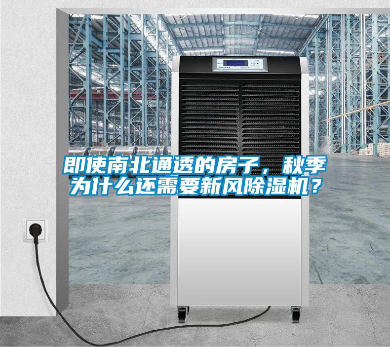 即使南北通透的房子，秋季為什么還需要新風除濕機？