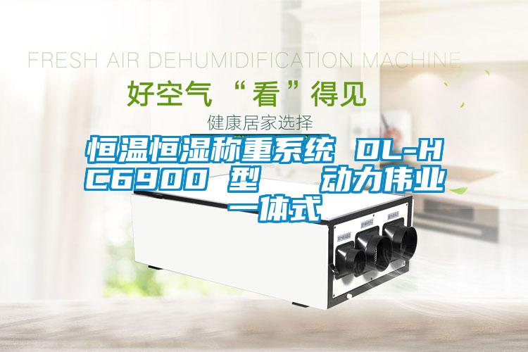 恒溫恒濕稱重系統(tǒng) DL-HC6900 型   動力偉業(yè) 一體式