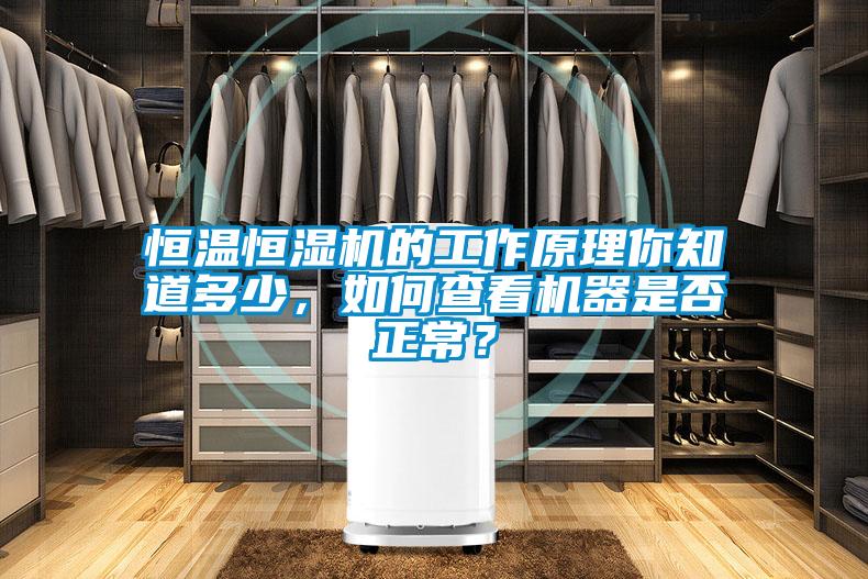 恒溫恒濕機的工作原理你知道多少，如何查看機器是否正常？