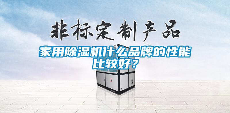 家用除濕機什么品牌的性能比較好？