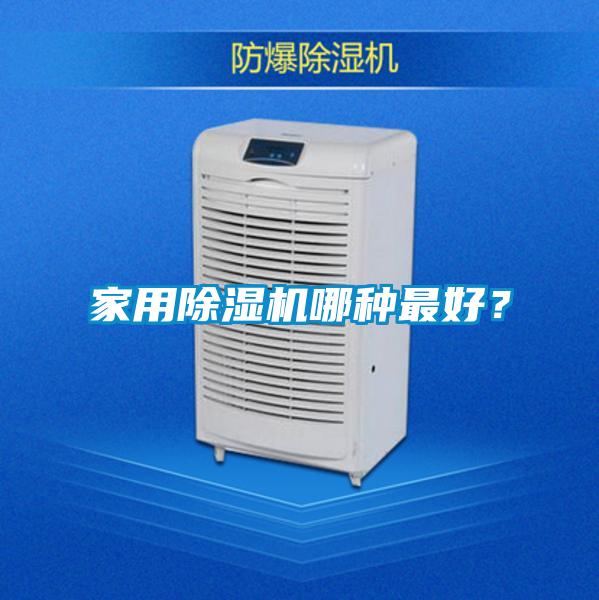 家用除濕機(jī)哪種最好？