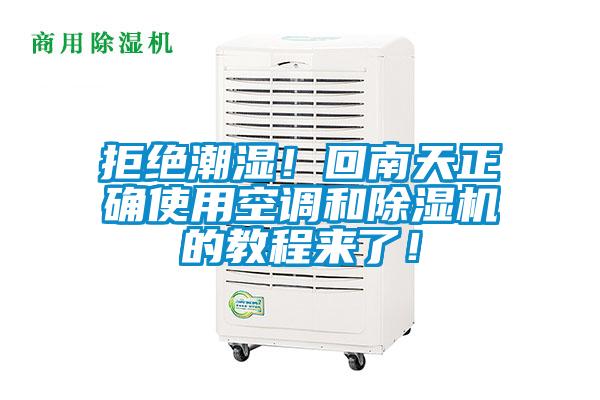 拒絕潮濕！回南天正確使用空調和除濕機的教程來了！