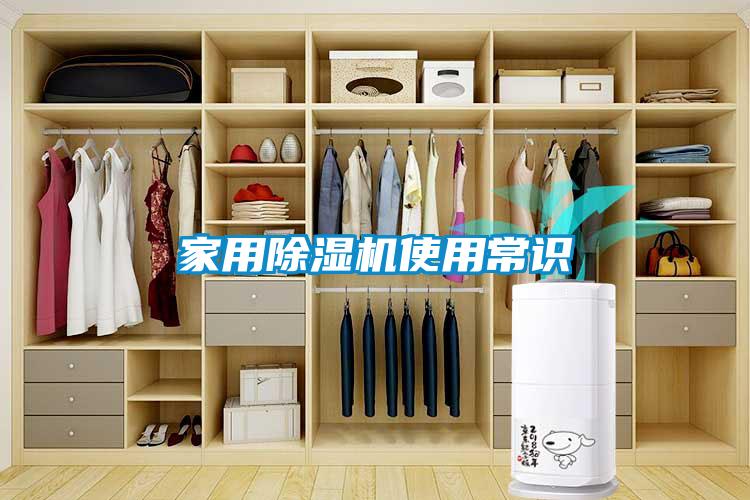 家用除濕機(jī)使用常識(shí)