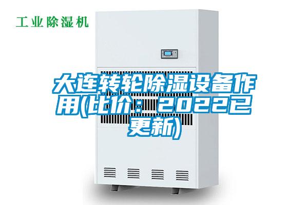 大連轉(zhuǎn)輪除濕設(shè)備作用(比價：2022已更新)