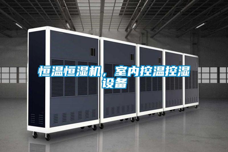 恒溫恒濕機(jī)，室內(nèi)控溫控濕設(shè)備