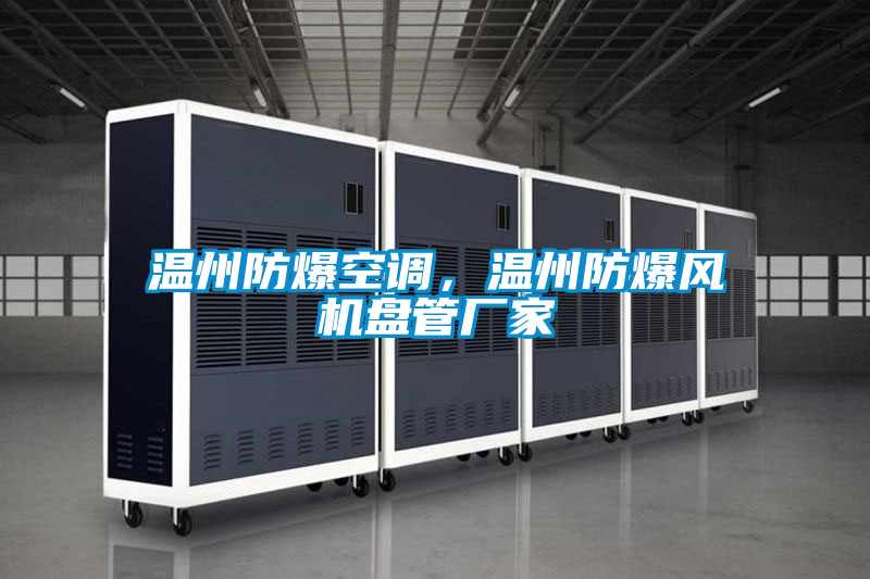 溫州防爆空調，溫州防爆風機盤管廠家