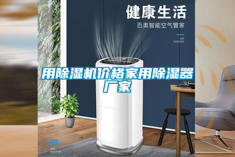 用除濕機(jī)價格家用除濕器廠家