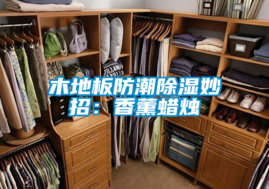 木地板防潮除濕妙招:香薰蠟燭