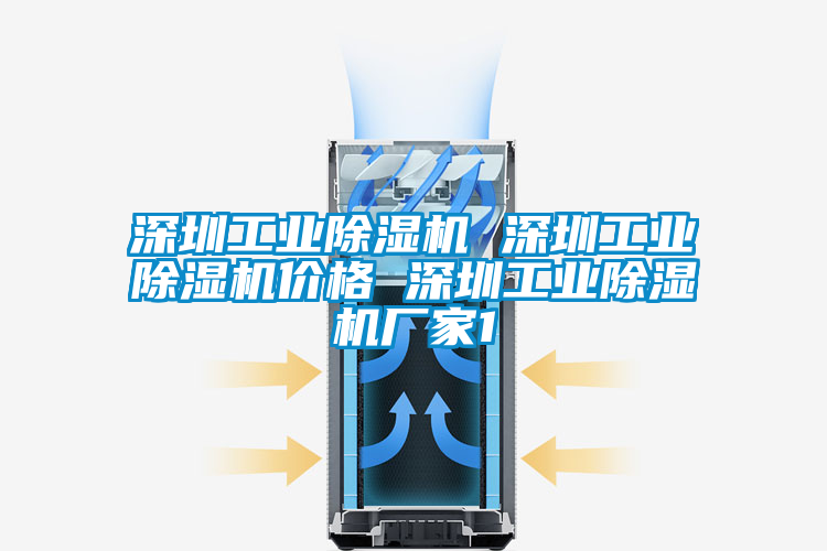 深圳工業(yè)除濕機(jī) 深圳工業(yè)除濕機(jī)價(jià)格 深圳工業(yè)除濕機(jī)廠(chǎng)家1