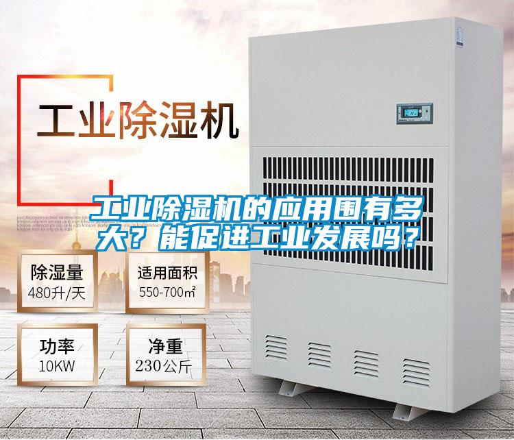 工業(yè)除濕機的應用圍有多大？能促進工業(yè)發(fā)展嗎？
