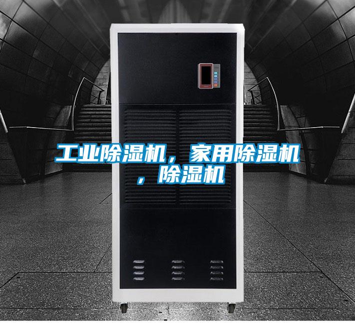 工業除濕機，家用除濕機，除濕機