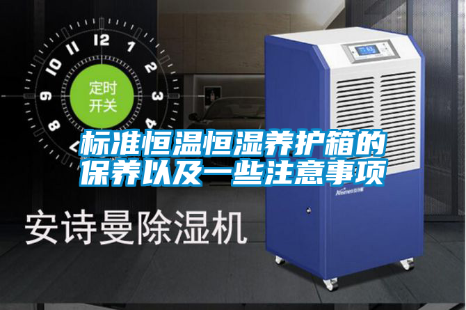 標(biāo)準(zhǔn)恒溫恒濕養(yǎng)護(hù)箱的保養(yǎng)以及一些注意事項(xiàng)