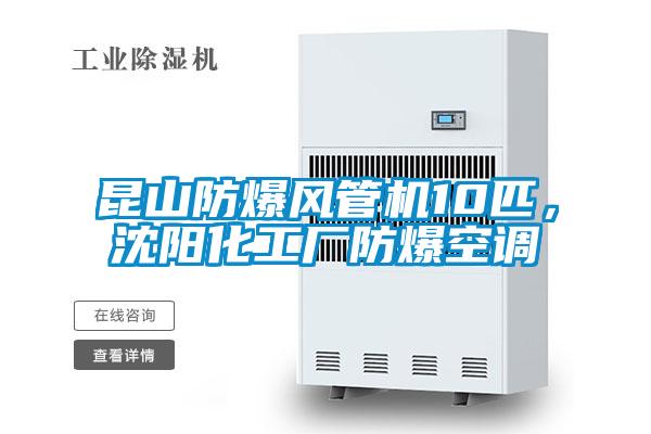 昆山防爆風(fēng)管機(jī)10匹，沈陽(yáng)化工廠防爆空調(diào)