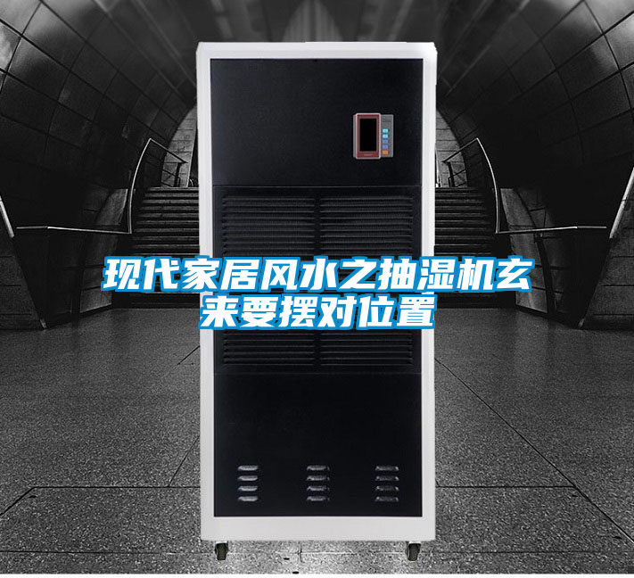 現(xiàn)代家居風(fēng)水之抽濕機(jī)玄來要擺對位置