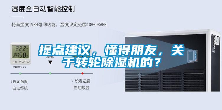 提點建議，懂得朋友，關于轉輪除濕機的？