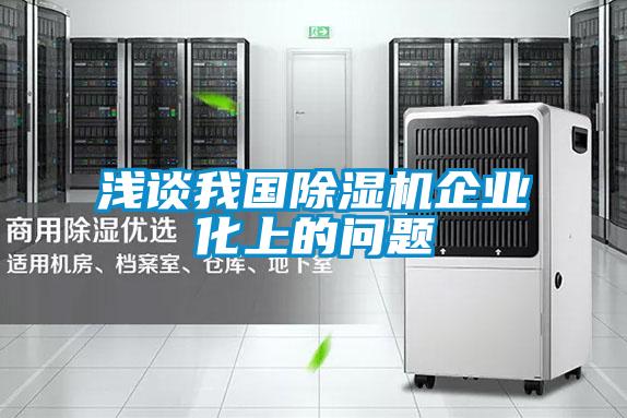 淺談我國除濕機(jī)企業(yè)化上的問題