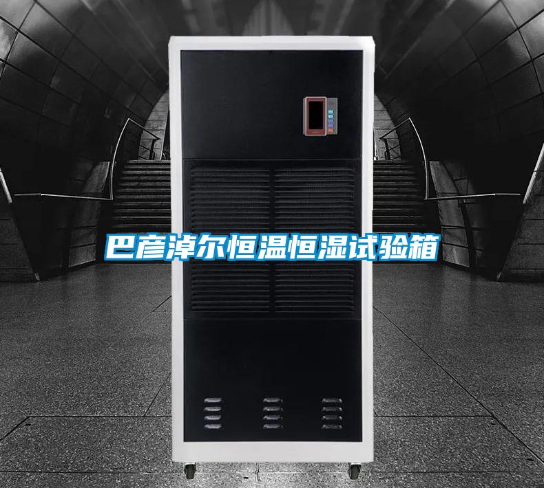 巴彥淖爾恒溫恒濕試驗(yàn)箱