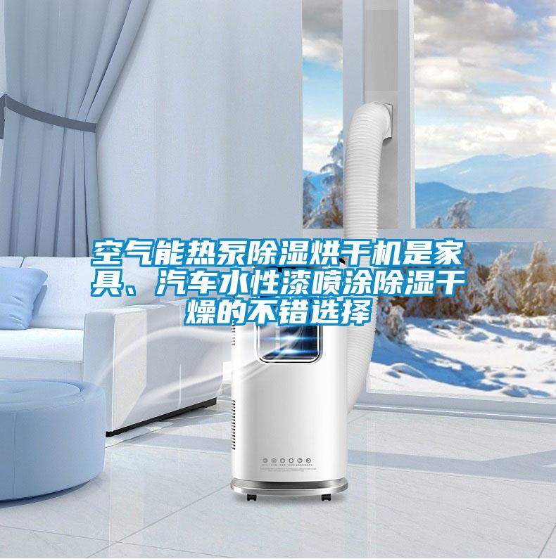空氣能熱泵除濕烘干機是家具、汽車水性漆噴涂除濕干燥的不錯選擇