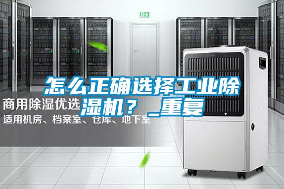 怎么正確選擇工業(yè)除濕機？_重復(fù)
